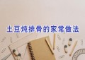 土豆炖排骨的家常做法