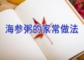 海参粥的家常做法