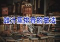 豉汁蒸排骨的做法