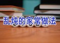 乱炖的家常做法