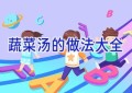 蔬菜汤的做法大全
