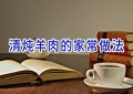 清炖羊肉的家常做法
