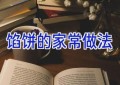 馅饼的家常做法