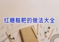 红糖糍粑的做法大全