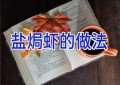 盐焗虾的做法