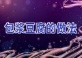 包浆豆腐的做法