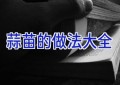 蒜苗的做法大全