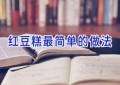 红豆糕最简单的做法