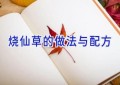 烧仙草的做法与配方
