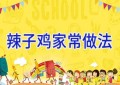 辣子鸡家常做法