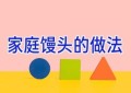 家庭馒头的做法