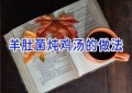 羊肚菌炖鸡汤的做法