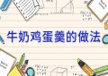 牛奶鸡蛋羹的做法