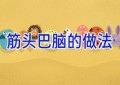 筋头巴脑的做法