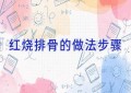 红烧排骨的做法步骤