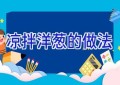 凉拌洋葱的做法
