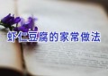 虾仁豆腐的家常做法