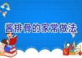 酱排骨的家常做法