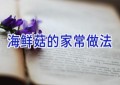 海鲜菇的家常做法