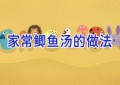 家常鲫鱼汤的做法