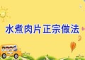 水煮肉片正宗做法