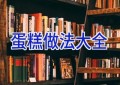 蛋糕做法大全