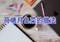 荷塘月色菜的做法