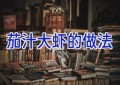 茄汁大虾的做法