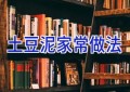 土豆泥家常做法