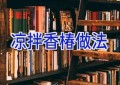 凉拌香椿做法