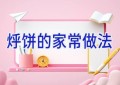 烀饼的家常做法