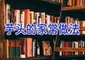 芋头的家常做法