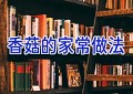 香菇的家常做法