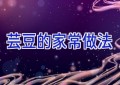 芸豆的家常做法