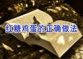 红糖鸡蛋的正确做法