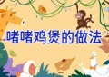 啫啫鸡煲的做法