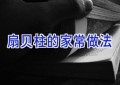 扇贝柱的家常做法