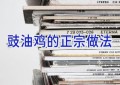 豉油鸡的正宗做法