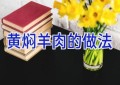 黄焖羊肉的做法