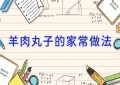 羊肉丸子的家常做法