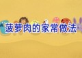 菠萝肉的家常做法