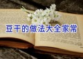 豆干的做法大全家常