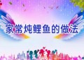 家常炖鲤鱼的做法