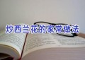 炒西兰花的家常做法