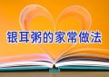 银耳粥的家常做法