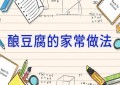 酿豆腐的家常做法