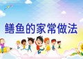 鳝鱼的家常做法
