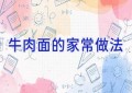 牛肉面的家常做法