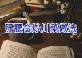 肝腰合炒川菜做法