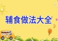辅食做法大全